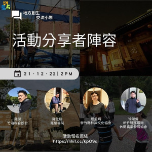 國發會地方創生北區輔導中心第1場《風土輪流轉-地方創生交流小聚》主題為「從客庄移居到原鄉山野的行動者」,邀請4位講者分享地方執行經驗成果並分組討論交流。(圖:國發會地方創生北區輔導中心)