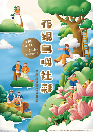 　花現島嶼社彩！110年馬祖社區營造成果展將於25日在馬港圖書館一樓大廳舉辦，開幕分享會為上午9時30分至12時。（圖：縣府文化處）