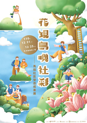 文化處花現島嶼社彩 110年馬祖社區營造成果展25日-31日