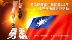 南竿元旦升旗暨健行活動1月1日上午6時30分於白馬王公園舉行,歡迎軍民朋友一起共襄盛舉。(圖:教育處)