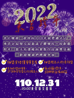 東莒社協、東莒文協2022東莒跨年聚餐+抽獎 ,31日大坪藝文廣場