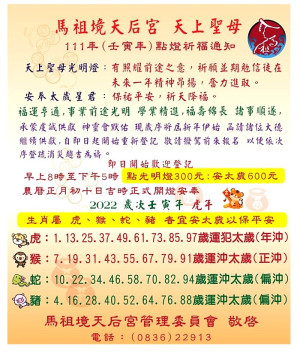 　新的一年即將來到，2022歲次壬寅年，生肖屬虎、猴、蛇、豬者宜安太歲以保平安，馬祖境天后宮光明燈、安太歲燈持續受理登記。（圖：馬祖境天后宮）