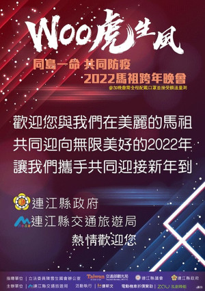 告別2021,今年度跨年晚會將於今晚7時在介壽澳口公園登場,獎品豐富,摸彩券7時至8時發放,歡迎鄉親前往同樂。(圖:連江縣交旅局)
