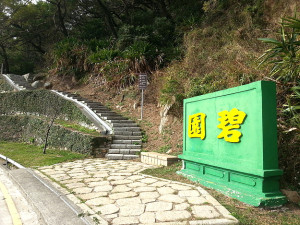 北竿碧園公園主題特色吸引力不足,近年來造訪遊客量越來越少。(圖/文:陳鵬雄)