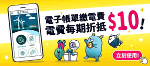 台電為了感謝民眾申辦電子帳單,電子帳單減收優惠無論是否代繳戶,將一律提高到10元,讓民眾能省荷包做環保。(圖:台灣電力公司)