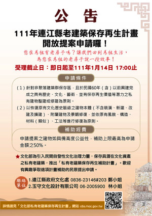 　111年連江縣老建築計畫即起受理申請，文化處歡迎家有民國60年以前已興建完成之老建築，且有興趣爭取計畫補助的鄉親踴躍投件。（圖：縣府文化處）