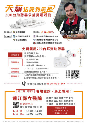 有聽力障礙的鄉親有福了,連江縣衛福局表示,配合天籟送愛到馬祖公益活動,由天籟列車捐助200台助聽器給縣府,預定1月10日、11日兩天進行門診。(圖:連江縣衛福局)