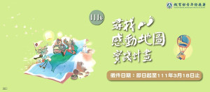111年尋找感動地圖實踐計畫即日起徵件至3月18日,歡迎踴躍提案,創造屬於你的獨家回憶。(圖:教育部)