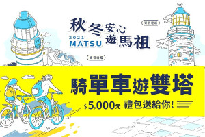 遊客即日起至31日到馬祖騎單車遊雙塔及完成兩步驟,就有機會抽到價值5000元的馬祖味禮包。(圖:交旅局)