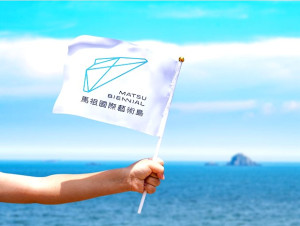 文化處馬祖國際藝術島優惠商家募集 報名至1月9日