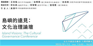 馬祖國際藝術島12日《島嶼的遠見：文化治理論壇》　3縣市長台北開講