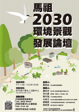 馬祖2030環境景觀發展論壇報名至21日,歡迎有興趣鄉親踴躍參加。(圖:產發處)