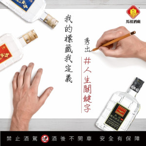 　馬祖酒廠粉絲團抽獎活動至12日，粉絲們只要留言參加，就有機會獲得53度情義馬祖高粱酒等酒款。（圖：馬祖酒廠）