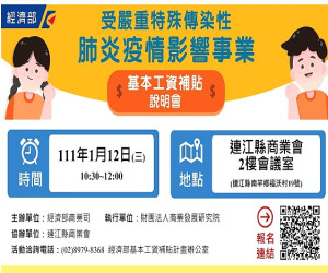 經濟部疫情影響事業基本工資補貼說明會12日馬祖場　報名
