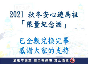 　秋冬安心遊馬祖2萬瓶藍眼淚紀念酒全數兌換完畢，感謝大家熱烈支持。（圖：交旅局）