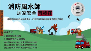消防局將於春節期間推出「消防風水師」服務,將由專業消防人員到府上作診斷,提供鄉親居家安全服務及免費安裝住警器。(圖:連江縣消防局)