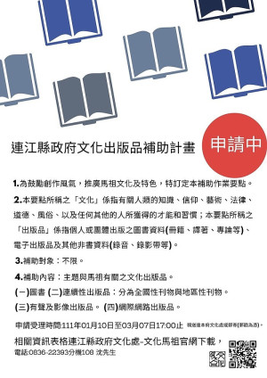 　文化處111年度連江縣政府補助文化出版品暨扶植地方藝文推廣補助、獎勵文藝工作者計畫公布。（圖：連江縣政府文化處）