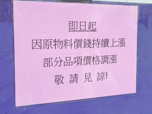　因應原物料上漲，地區部分商家在新年開始不得不張貼告示微幅調漲商品售價。（圖／文：陳鵬雄）