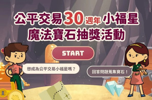公平30有禮線上有獎徵答活動10日開跑,歡迎大家踴躍參加。(圖:公平交易委員會)