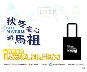 馬祖卡蹓趣粉絲團抽獎活動至18日,贈送粉絲限量秋冬安心遊馬祖帆布袋。(圖:交旅局)