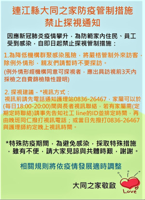 大同之家防疫期間禁止探視 採視訊方式