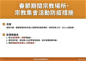 春節期間宗教場所、集會活動防疫措施-3