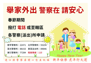 連江縣警察局春節期間提供住居所安全維護申請,民眾可向各派出所聯繫申請。(圖:連江縣警察局)