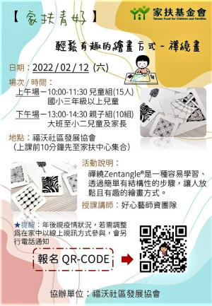 馬祖家扶中心2月12日禪繞畫活動 報名