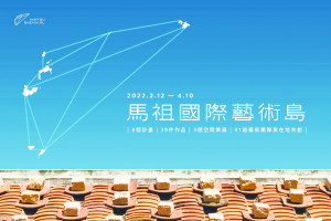 馬祖國際藝術島將於12日(六)盛大開幕,首波主打最具魅力的民俗-擺暝!歡迎國內外遊客來感受在地民俗真誠又直接的感動。(圖:連江縣政府文化處)