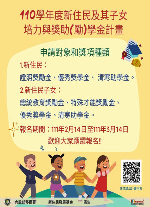　移民署今年度獎助（勵）學金即起受理申請，歡迎地區新住民朋友及子女踴躍申請。（圖：移民署北區事務大隊連江縣服務站）