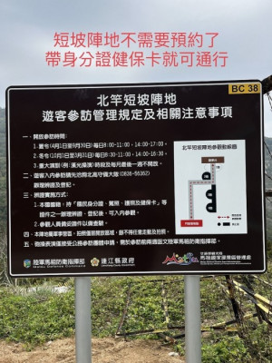 北竿短坡山陣地2月1日正式開放參觀,原須預約及相關規定告示牌,15日起放寬遊客憑身分證入內。(圖:連江縣交旅局)