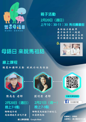 　響應世界母語日，文化處推出來說馬祖話系列活動，結合線上主題攀講與親子活動共同推動母語，歡迎踴躍參加。（圖：縣府文化處）