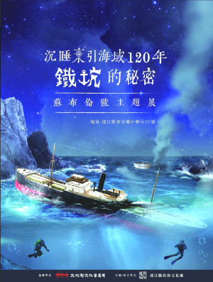 　《沉睡東引海域120年鐵坑的秘密—蘇布倫號主題展》，18日在東引鄉盛大開幕。（圖：連江縣政府文化處）