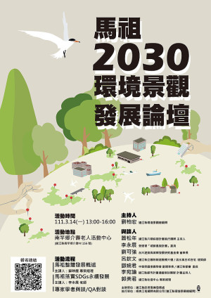 馬祖2030環境景觀發展論壇報名至3月11日,歡迎有興趣鄉親踴躍參加。(圖:產發處)