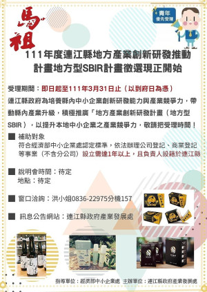 111年度連江縣地方型SBIR計畫徵件即日起至3月31日,歡迎踴躍投件。(圖:產發處)