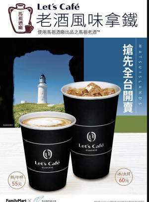 全家便利商店力挺馬祖國際藝術島,搶先全台開賣「老酒風味拿鐵」,只有馬祖的門市才喝得到,另於店中顯眼處設置藝術島宣傳小專櫃。(圖/文:曹重偉)