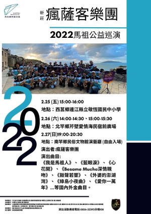 用音樂來促進台灣與馬祖風土交流,國際藝術島表演系列活動本週邀請新莊瘋薩客樂團來馬進行3場公益巡演、吹響馬祖。(圖:縣府文化處)