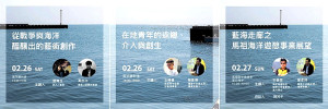 《港港好》基隆馬祖雙港對談登場,馬祖3場次就在本週,26日下午1時30分、4時在勝利堡,27日上午10時在福澳「夏日之夢」(船名)。(圖:小島旦)