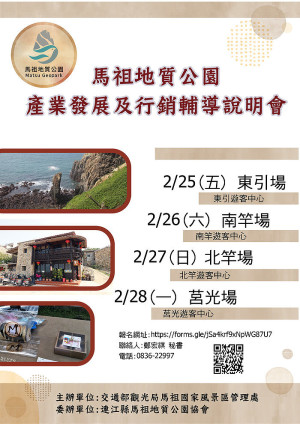 馬祖地質公園產業發展及行銷輔導說明會25日至28日於各鄉遊客中心舉行,歡迎大家踴躍參加。(圖:馬管處)