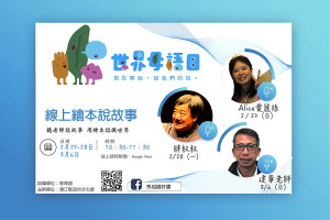 響應世界母語日活動,文化處將邀請愛麗絲及胖叔叔及在線上說故事,首場時間為27日上午10時30分。(圖:連江縣政府文化處)