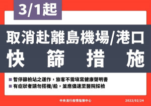 國內疫情已趨穩定,中央24日宣布,自3月1日起,5機場及2港口往離島旅客,免篩檢及填寫健康聲明書。(圖:中央流行疫情指揮中心)