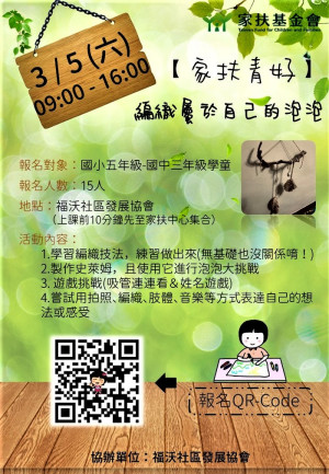 家扶基金會3月5日藝術遊戲工作坊編織屬於自己的泡泡 報名