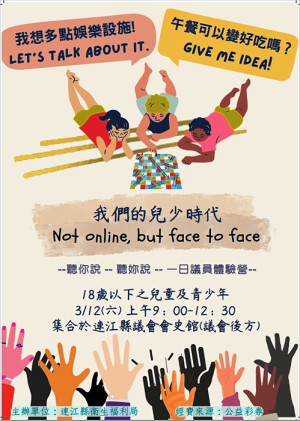 鼓勵地區青少年認識民主機制,正確接觸公共議題,衛福局推出「一日議員體驗營」,透過體驗帶領本地兒少一起探索自我權利。(圖:連江縣衛福局)