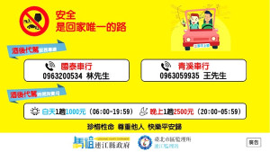 連江監理站與2家業者推出酒後代駕服務,夜間服務要價不斐,一趟要2500元。(圖:連江監理站)