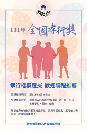 　111年全國孝行獎選拔活動至31日受理推薦，廣邀社會大眾踴躍推薦孝行感人、足為表率的楷模。（圖：內政部）