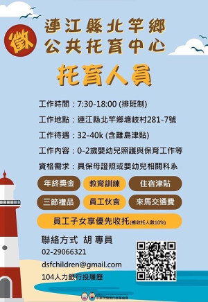新年度北竿公托仍由財團法人中華民國唐氏症基金會負責營運,該單位已開始對外招攬幼托老師。(圖:財團法人中華民國唐氏症基金會)