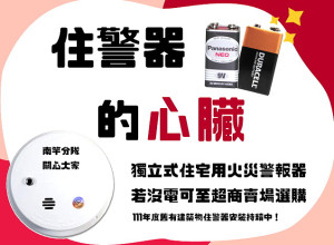 住警器發出「嗶嗶」的叫聲表示快沒電了,消防局提醒鄉親主動至超商、賣場購買9V電池做更換,不僅可免擾清夢,又可保平安。(圖:連江縣消防局)