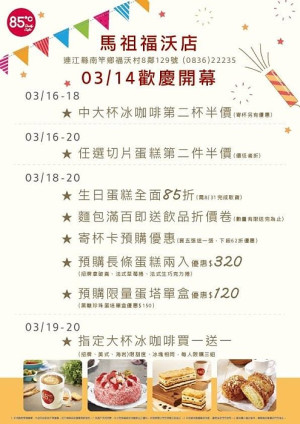 85度C馬祖第2間店面福澳店即將在3月14日舉行開幕試賣,期間多樣商品折扣優惠。(圖:85度C、馮紹夫)