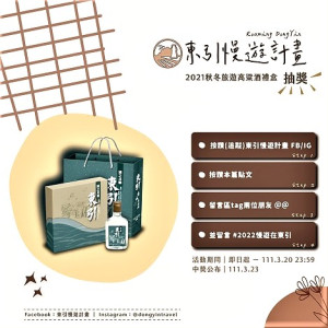 2022東引慢遊計畫送紀念酒最後抽獎30名　至3月20日