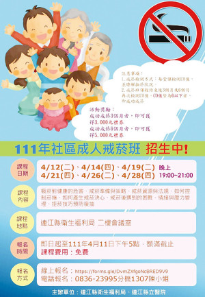 你戒菸,我挺你!111年社區成人戒菸班開始招生囉!預定課程期間為4月12日至28日期間的每週二、四晚間,成功獎品等你來拿。(圖:連江縣立醫院)